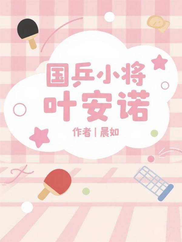 国兵小将叶安诺