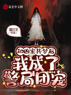 和凶案共梦后，我成了警局团宠