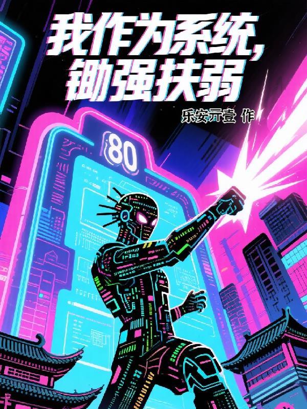 我作为系统，锄强扶弱