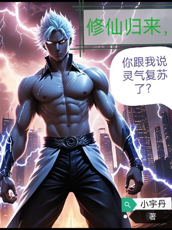 修仙归来，你跟我说灵气复苏了？