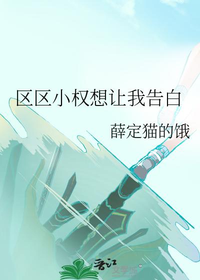 区区小权想让我告白