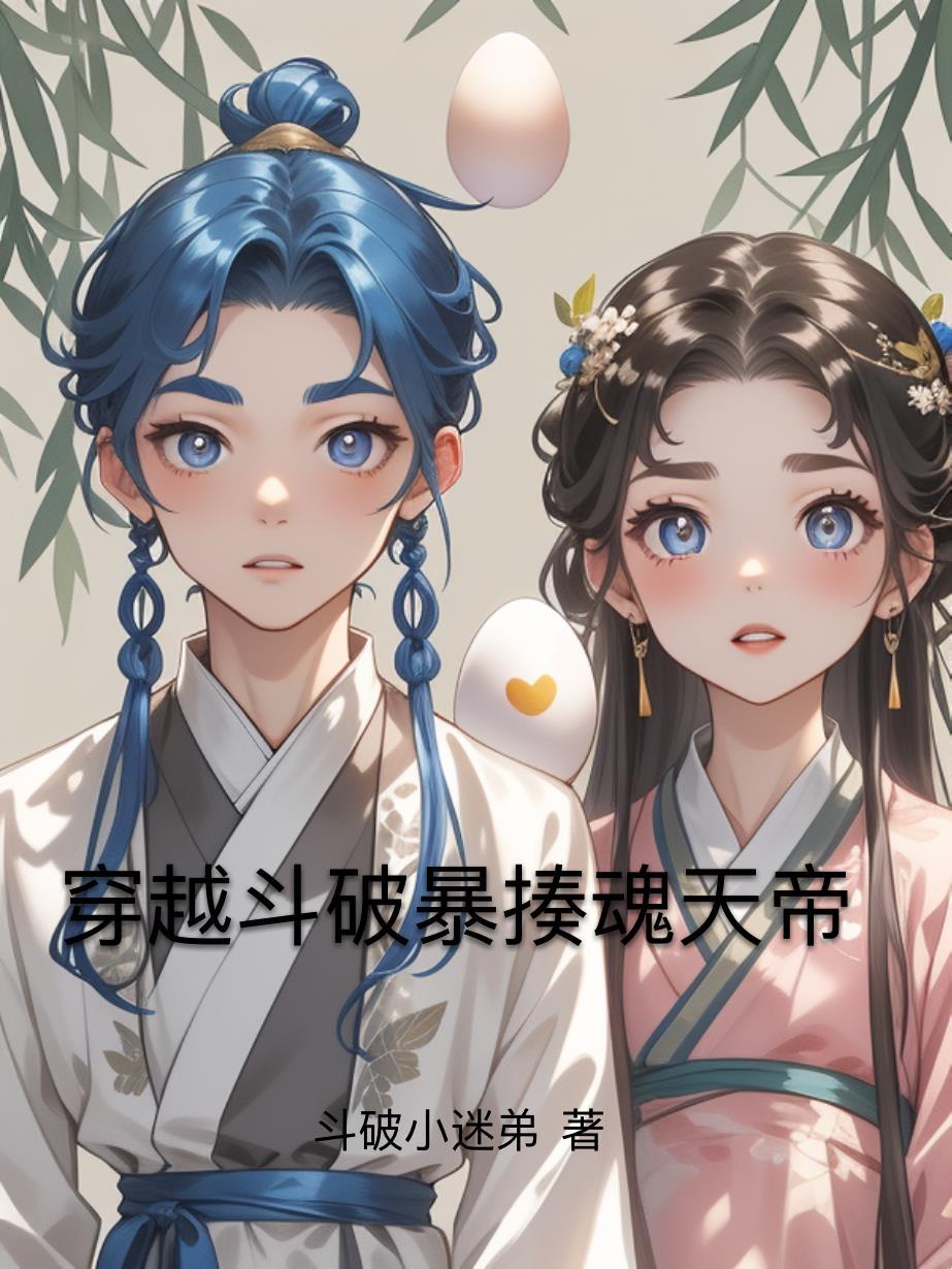 穿越斗破暴揍魂天帝