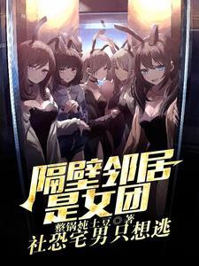 邻居是女团？我是她们初恋男友