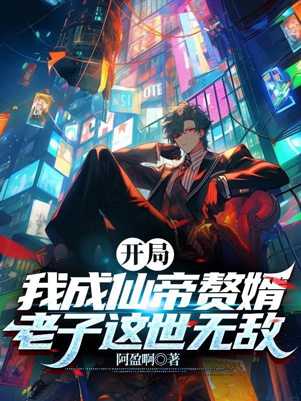 开局我成仙帝赘婿，老子这世无敌