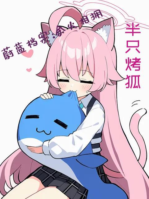 蔚蓝档案：余火相拥