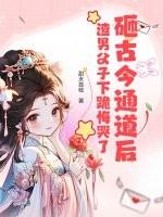 砸古今通道后，渣男父子下跪悔哭了