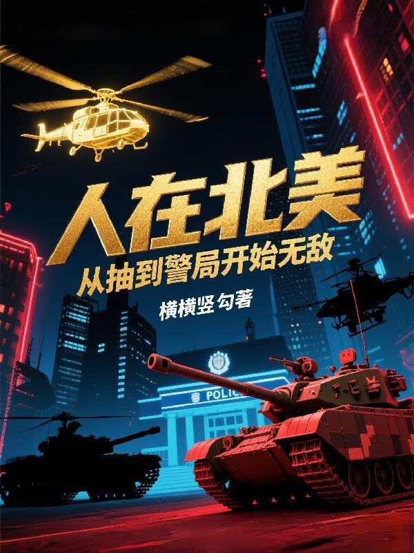 人在北美，从抽到警局开始无敌