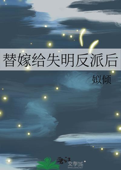 替嫁给失明反派后