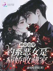神豪返现：钓系恶女是病娇收藏家
