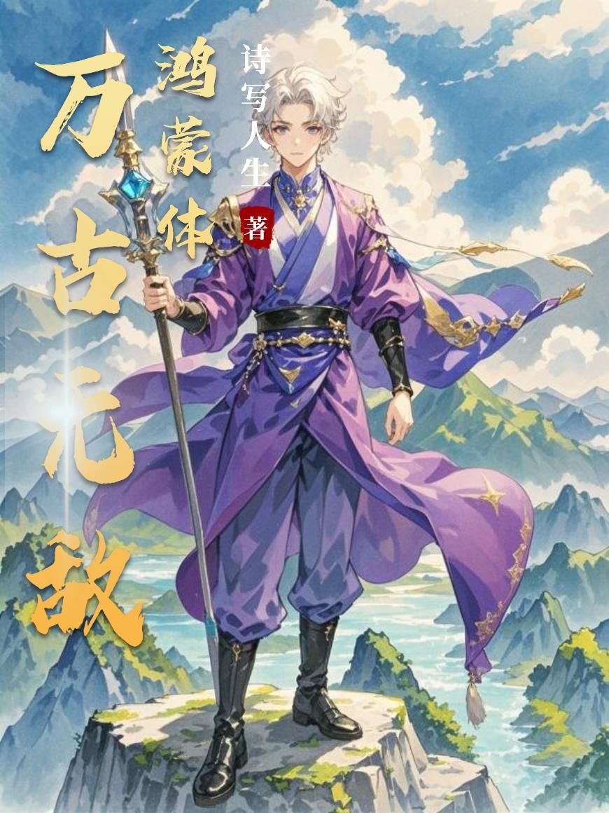 万古无敌鸿蒙体