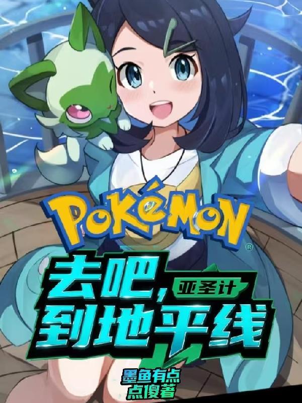 宝可梦亚圣：去吧，到地平线