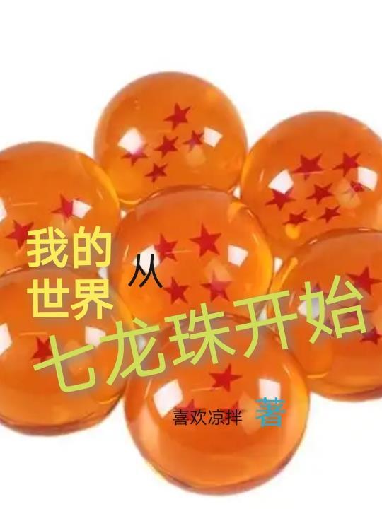 我的世界从七龙珠开始