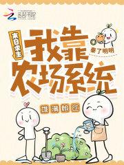 末日求生：我靠农场系统堆满粮仓