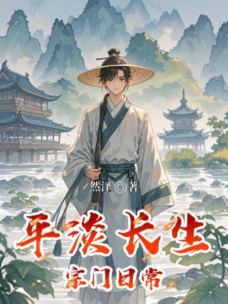 平淡长生：宗门日常