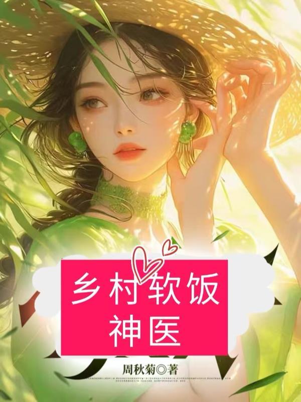 乡村软饭神医