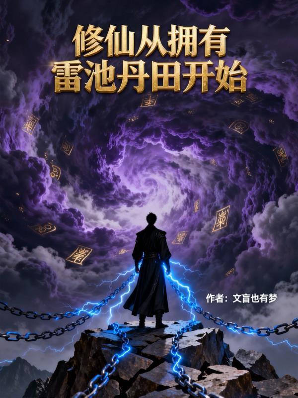 修仙从拥有雷池丹田开始
