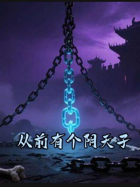 从前有个阴天子