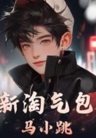 新淘气包马小跳