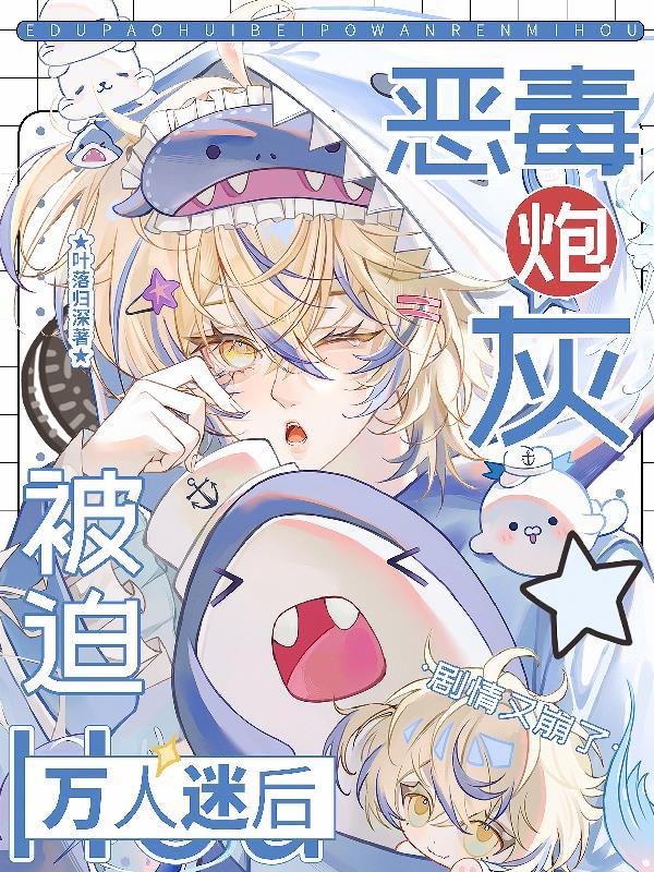 恶毒炮灰被迫万人迷后