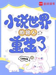 小说世界的路人重生了