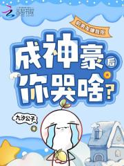 前男友嫌我抠，成神豪后你哭啥？