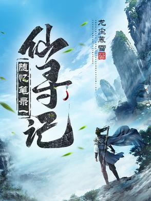 随忆笔录一：仙寻记