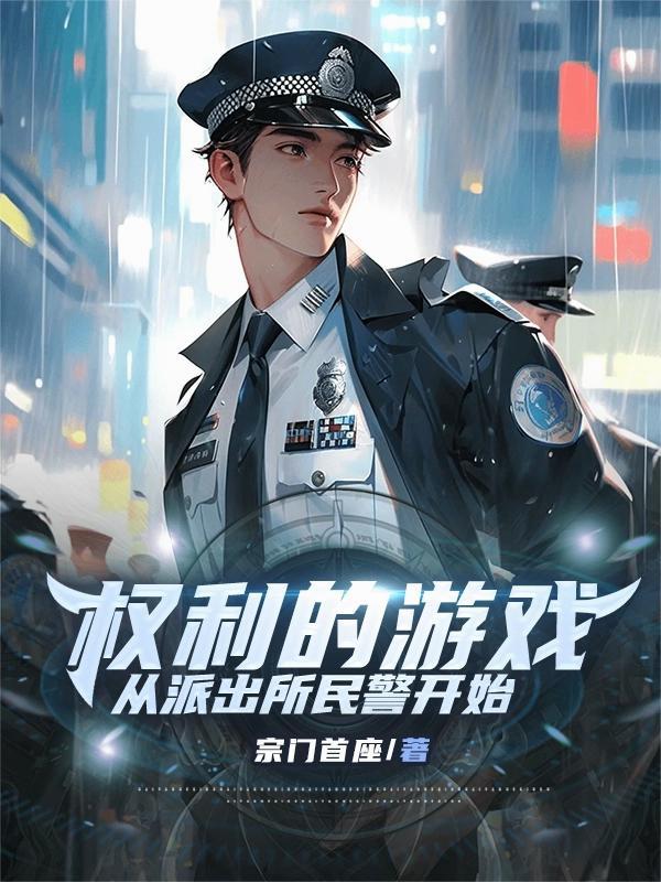 权利的游戏，从派出所民警开始