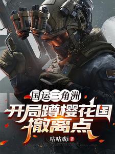 国运三角洲：开局蹲樱花国撤离点