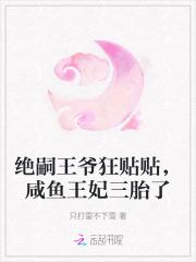 绝嗣王爷狂贴贴，咸鱼王妃三胎了