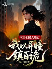 末日公路大逃亡：我以异瞳镇百诡