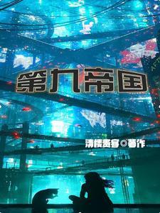 第九帝国
