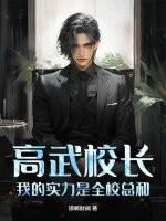 高武校长，我的实力是全校总和！