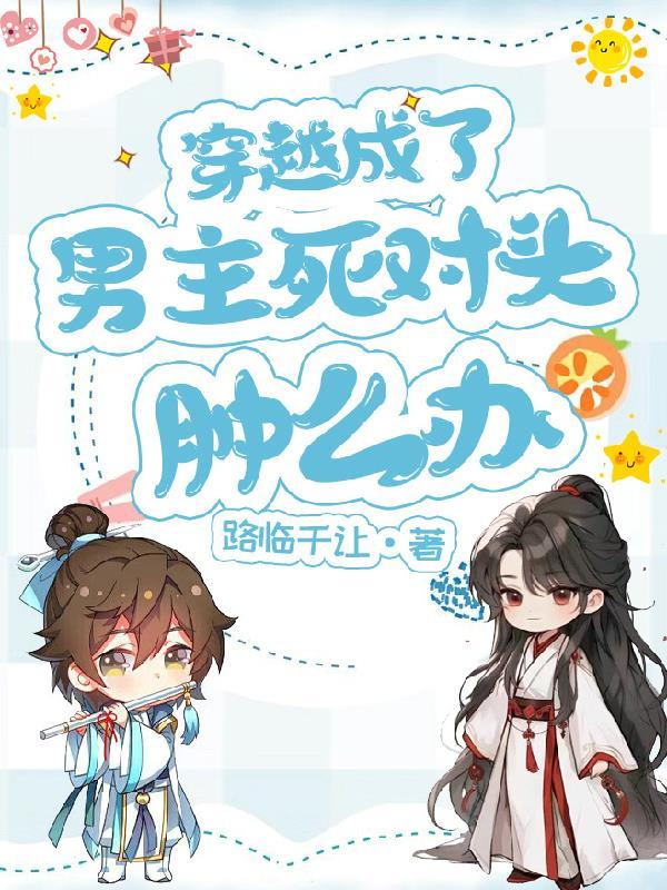 穿越成了男主死对头怎么办