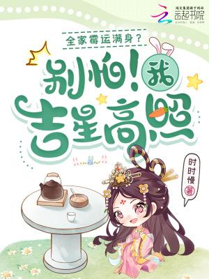 全家霉运满身？别怕！我吉星高照