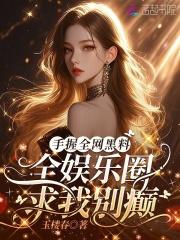 手握全网黑料，全娱乐圈求我别癫