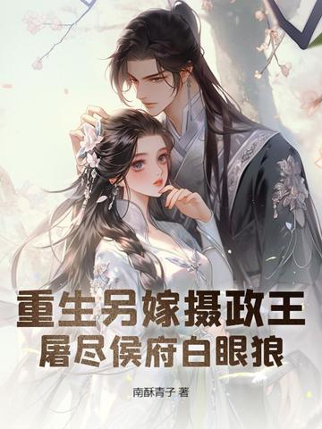 重生另嫁摄政王，屠尽侯府白眼狼