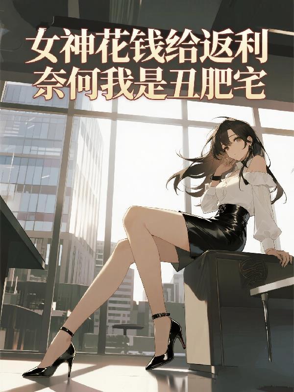 女神花钱给返利，奈何我是丑肥宅