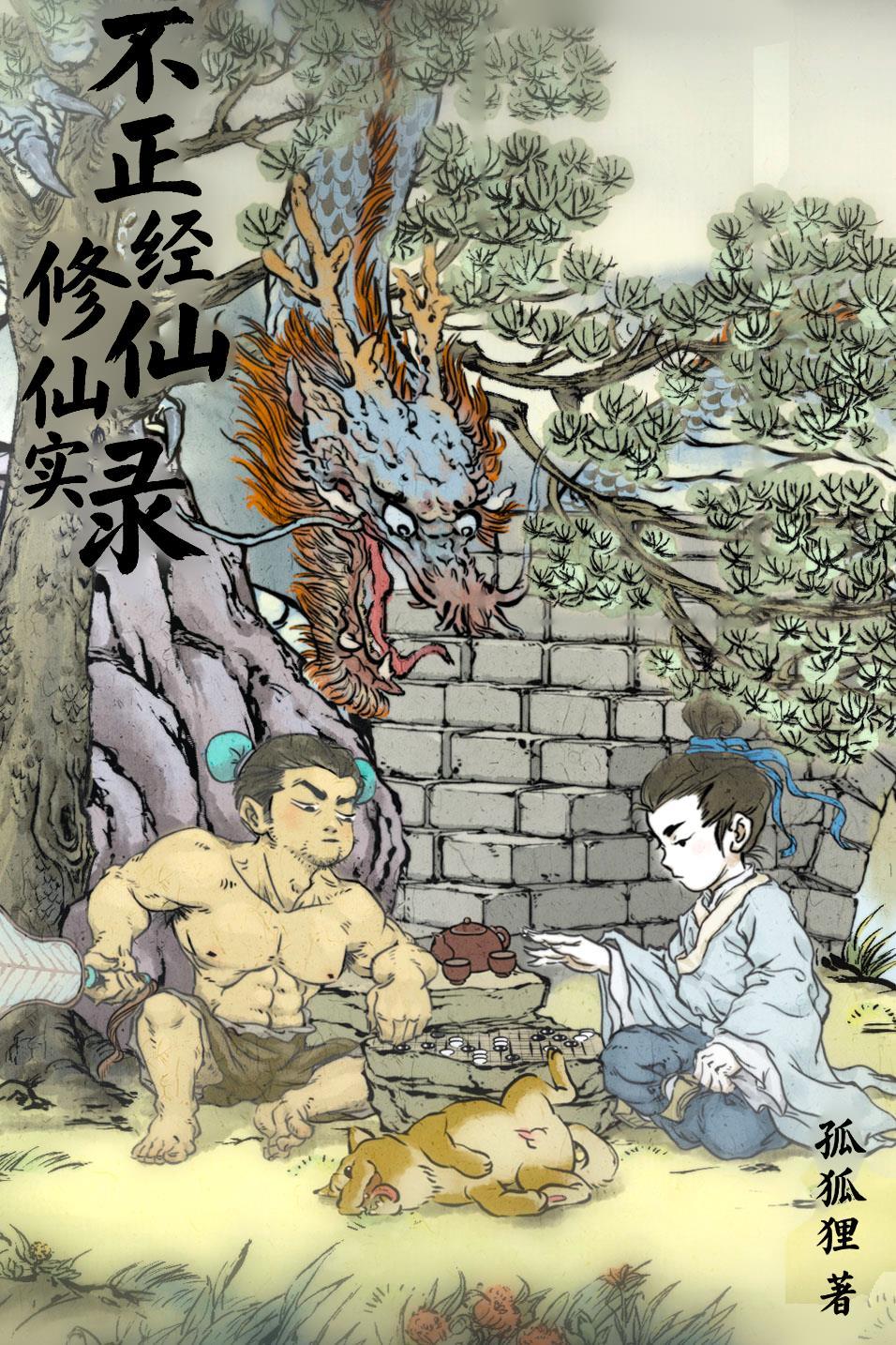 不正经的修仙实录