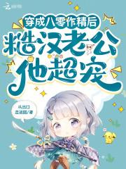 穿成八零作精后，糙汉老公他超宠