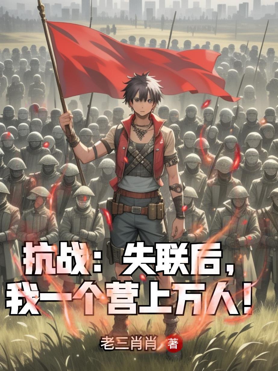 抗战：失联后，我一个营上万人！