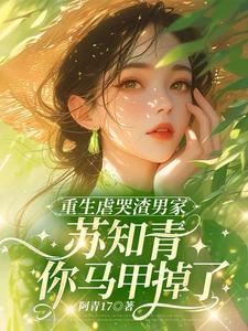 重生虐哭渣男家苏知青你马甲掉了
