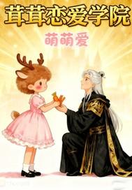 茸茸恋爱学院
