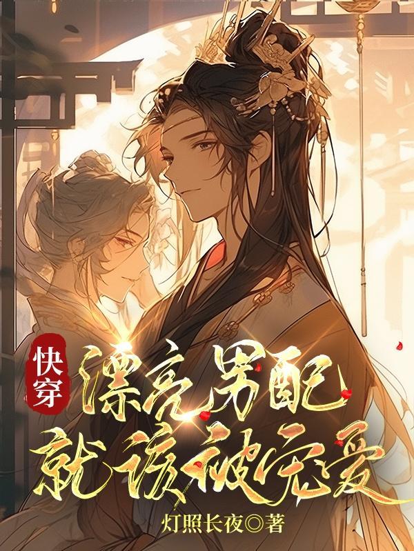 快穿漂亮男配就该被宠爱