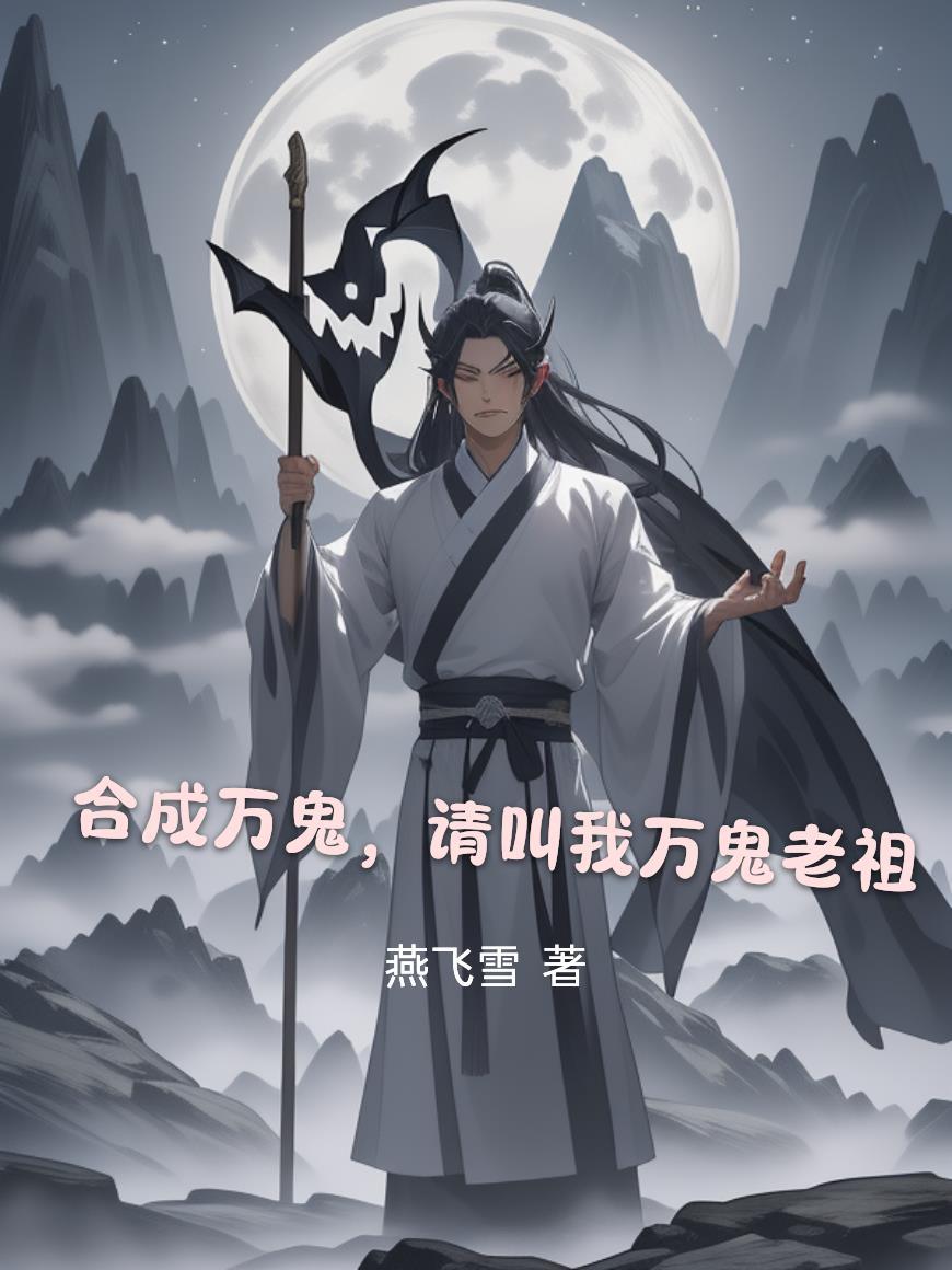 合成万鬼，请叫我万鬼老祖