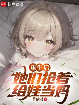 重生后，她们抢着给娃当妈