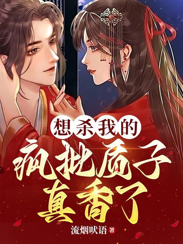 想杀我的疯批质子真香了