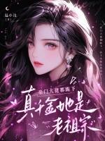 豪门大佬都跪下，真千金她是老祖宗