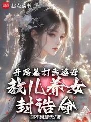 开局暴打恶婆母，教儿养女封诰命