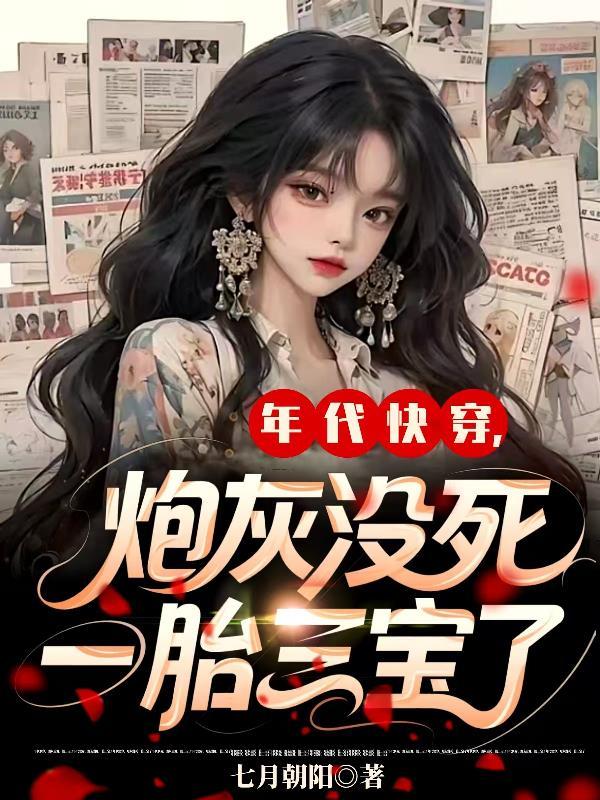 年代快穿，炮灰没死，一胎三宝了