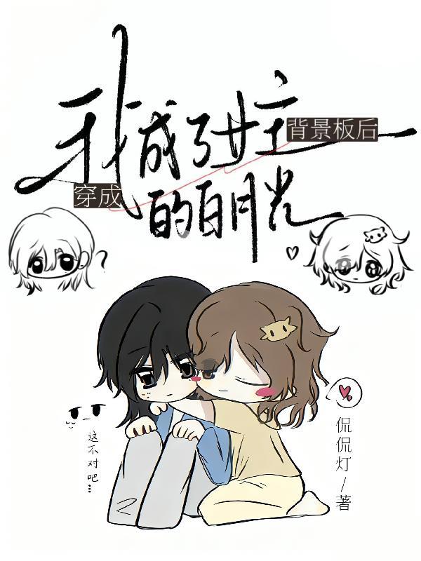 穿成背景板后我成了女主的白月光